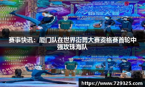 赛事快讯：厦门队在世界街舞大赛资格赛首轮中强攻珠海队