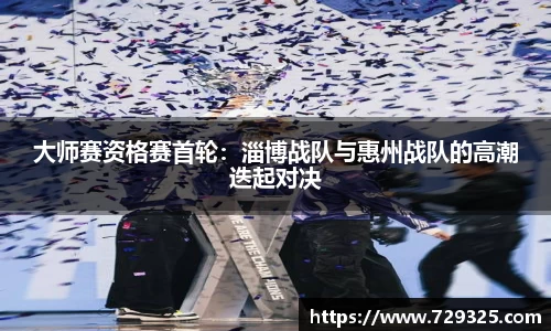 大师赛资格赛首轮：淄博战队与惠州战队的高潮迭起对决