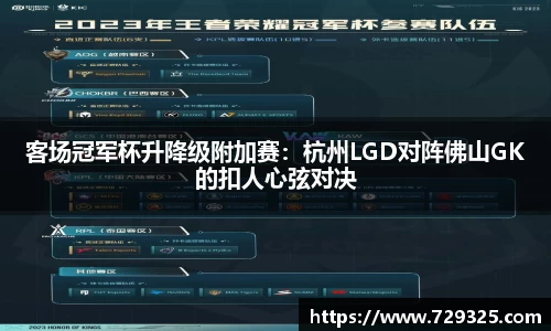 客场冠军杯升降级附加赛：杭州LGD对阵佛山GK的扣人心弦对决