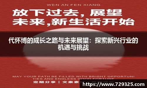 代怀博的成长之路与未来展望：探索新兴行业的机遇与挑战