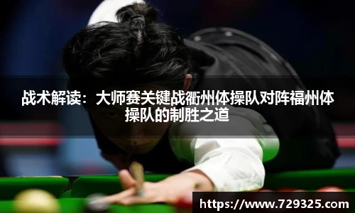 战术解读：大师赛关键战衢州体操队对阵福州体操队的制胜之道