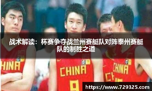 战术解读：杯赛争夺战兰州赛艇队对阵泰州赛艇队的制胜之道