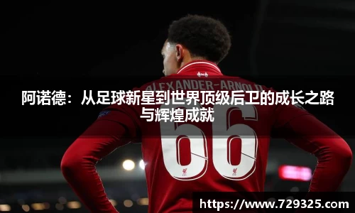阿诺德：从足球新星到世界顶级后卫的成长之路与辉煌成就