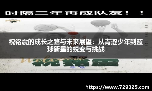 祝铭震的成长之路与未来展望：从青涩少年到篮球新星的蜕变与挑战