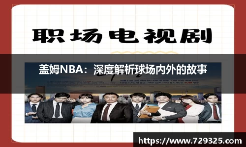 盖姆NBA：深度解析球场内外的故事
