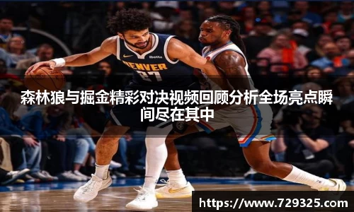 森林狼与掘金精彩对决视频回顾分析全场亮点瞬间尽在其中