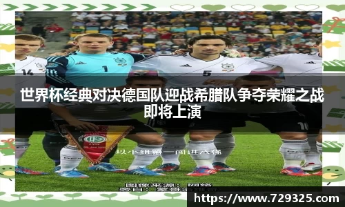 世界杯经典对决德国队迎战希腊队争夺荣耀之战即将上演
