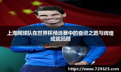 上海网球队在世界杯预选赛中的奋进之路与辉煌成就回顾