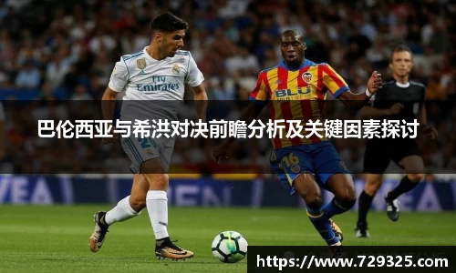 巴伦西亚与希洪对决前瞻分析及关键因素探讨