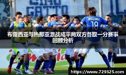 布雷西亚与热那亚激战成平局双方各取一分赛事回顾分析
